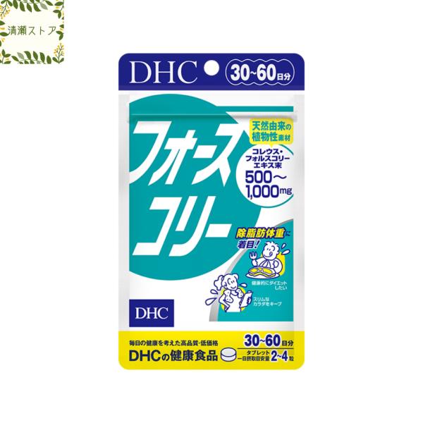 DHC フォースコリー タブレット 30日~60日分 120粒 サプリ 送料無料 追跡可能メール便