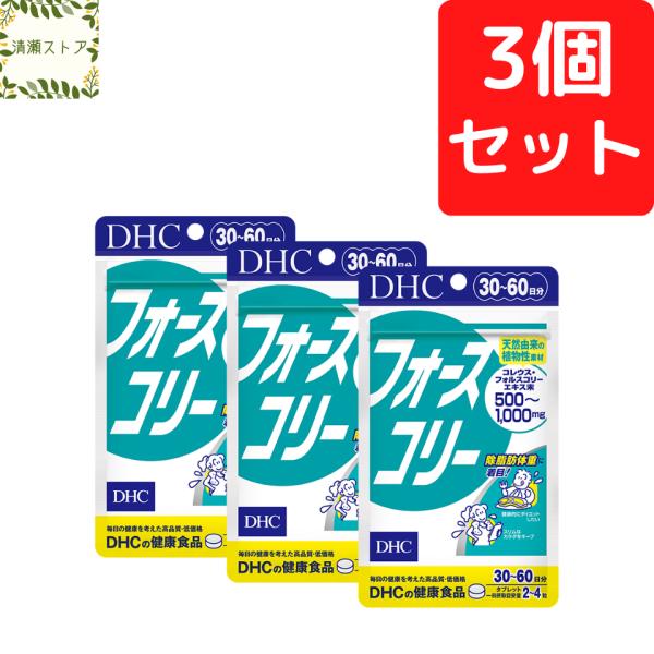 DHC フォースコリー タブレット 30日~60日分×3個セット 360粒 サプリ 送料無料 追跡可能メール便