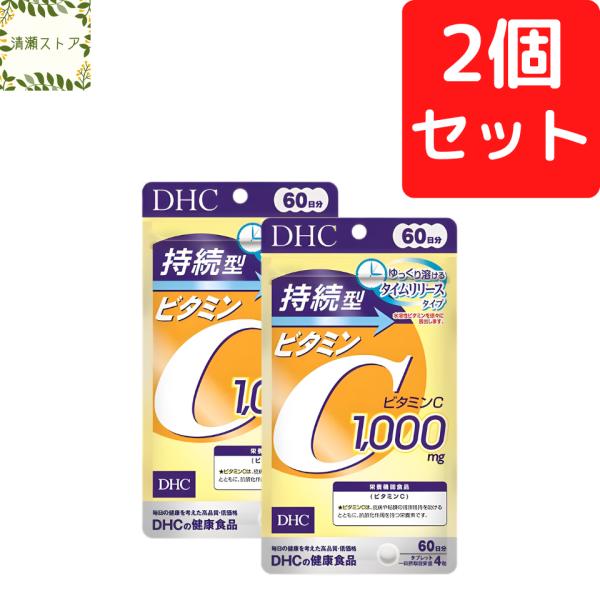 【商品名】持続型ビタミンC 60日分【内容量】60日分（240粒）×2パック【使用方法】1日4粒を目安にお召し上がりください。一日摂取目安量を守り、水またはぬるま湯で噛まずにそのままお召し上がりください。【ご注意】お身体に異常を感じた場合は...