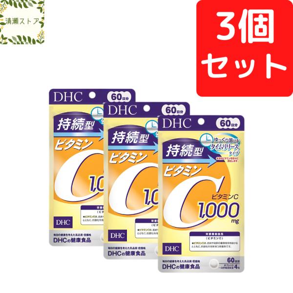 【商品名】持続型ビタミンC 60日分【内容量】60日分（240粒）×3パック【使用方法】1日4粒を目安にお召し上がりください。一日摂取目安量を守り、水またはぬるま湯で噛まずにそのままお召し上がりください。【ご注意】お身体に異常を感じた場合は...