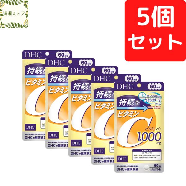 【商品名】持続型ビタミンC 60日分【内容量】60日分（240粒）×5パック【使用方法】1日4粒を目安にお召し上がりください。一日摂取目安量を守り、水またはぬるま湯で噛まずにそのままお召し上がりください。【ご注意】お身体に異常を感じた場合は...
