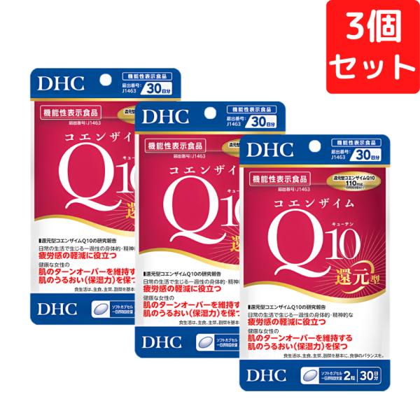 DHC コエンザイムQ10 還元型 30日分×3個セット 180粒 サプリ 送料無料 