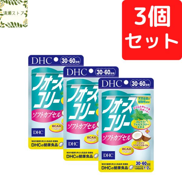 DHC フォースコリー ソフトカプセル 30日分×3個セット 180粒 サプリ 送料無料 追跡可能メール便