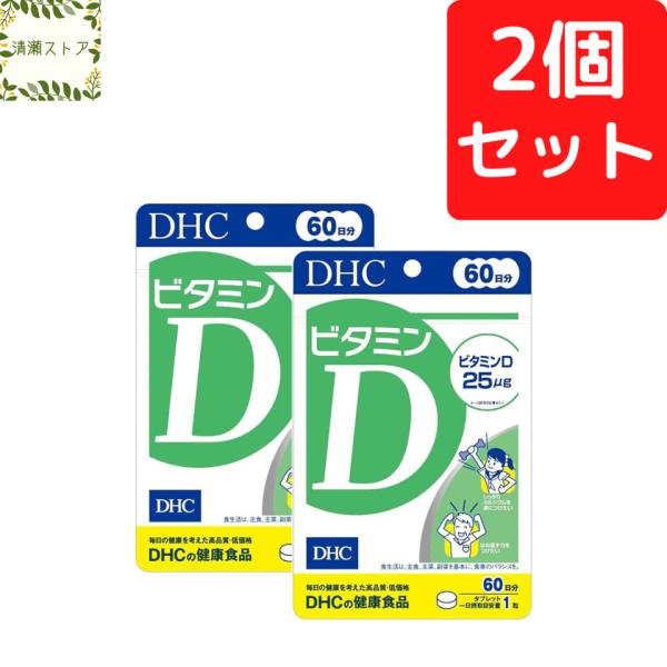 DHC ビタミンD 60日分×2個セット 120粒 ビタミンD3 サプリメント 送料無料 追跡可能メール便