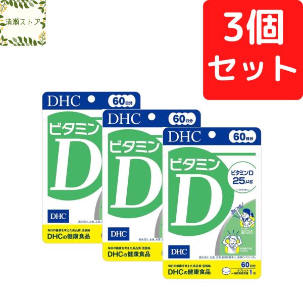 【商品名】ビタミンD 60日分【内容量】60日分（60粒）×3パック【使用方法】1日1粒を目安にお召し上がりください。一日摂取目安量を守り、水またはぬるま湯で噛まずにそのままお召し上がりください。【ご注意】お身体に異常を感じた場合は、摂取を...