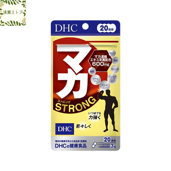 【商品名】マカ ストロング 20日分【内容量】20日分（60粒）【使用方法】1日3粒を目安にお召し上がりください。一日摂取目安量を守り、水またはぬるま湯で噛まずにそのままお召し上がりください。【ご注意】お身体に異常を感じた場合は、摂取を中止...