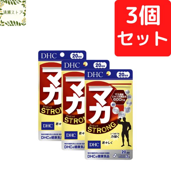 【商品名】マカ ストロング 20日分【内容量】20日分（60粒）×3パック【使用方法】1日3粒を目安にお召し上がりください。一日摂取目安量を守り、水またはぬるま湯で噛まずにそのままお召し上がりください。【ご注意】お身体に異常を感じた場合は、...