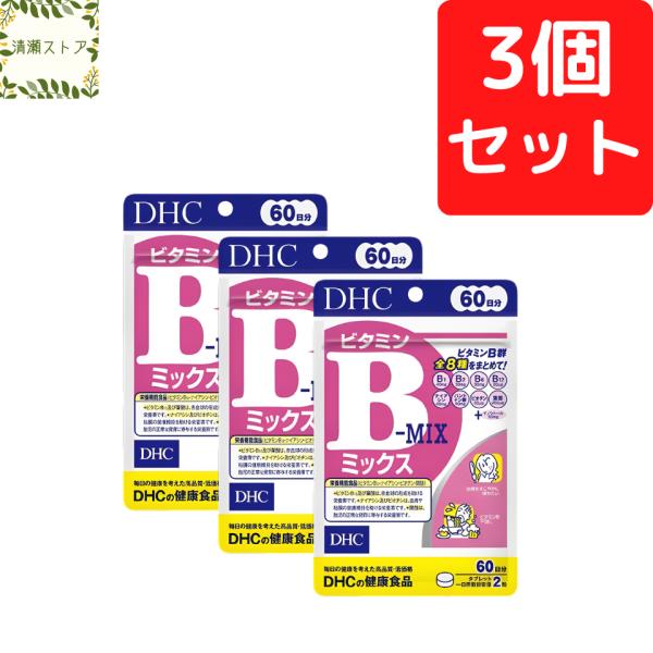 【商品名】ビタミンBミックス 60日分【内容量】60日分（120粒）×3パック【使用方法】1日2粒を目安にお召し上がりください。一日摂取目安量を守り、水またはぬるま湯で噛まずにそのままお召し上がりください。【ご注意】お身体に異常を感じた場合...