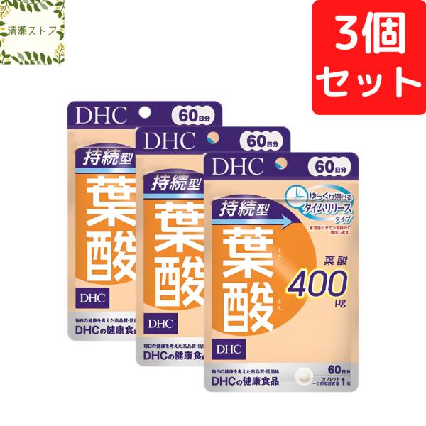 【期間限定】【１２個セット】DHC 葉酸 持続型 60日分 DHC 持続型葉酸 60日分×3個セット 180粒 サプリメント 送料無料