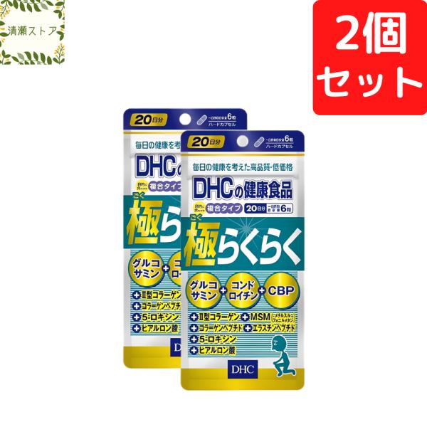 【商品名】極（ごく）らくらく 20日分【内容量】20日分（120粒）×2パック【原材料】メチルスルフォニルメタン、サメ軟骨抽出物(コンドロイチン硫酸含有)、コラーゲンペプチド(魚由来)、鶏軟骨抽出物(II型コラーゲン、コンドロイチン硫酸含有...