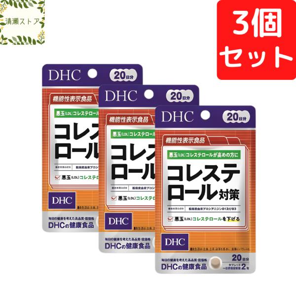 【商品名】コレステロール対策 20日分【内容量】20日分（40粒）×3パック【使用方法】1日2粒を目安にお召し上がりください。一日摂取目安量を守り、水またはぬるま湯で噛まずにそのままお召し上がりください。【ご注意】お身体に異常を感じた場合は...