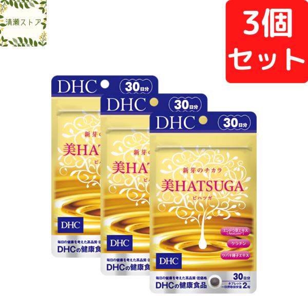 DHC 美HATSUGA 30日分×3個セット 180粒 美ハツガ サプリメント 送料無料 追跡可能メール便