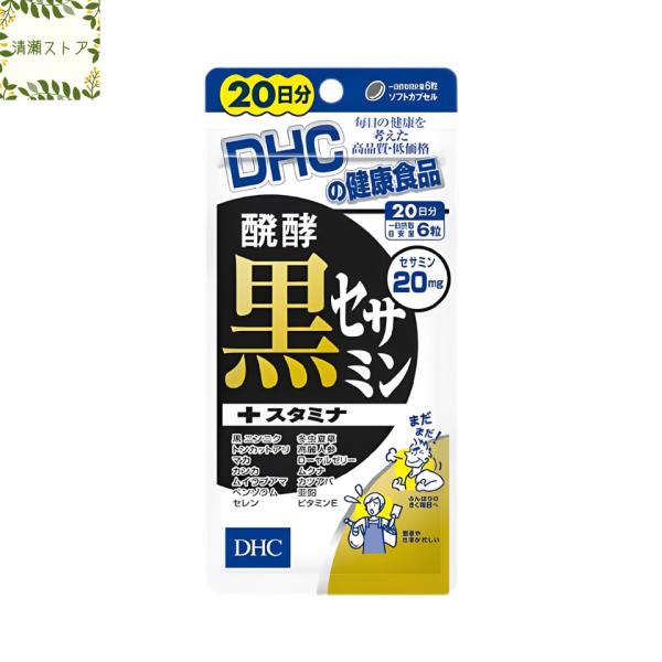 【商品名】醗酵黒セサミン+スタミナ 20日分【内容量】20日分（120粒）【使用方法】1日6粒を目安にお召し上がりください。一日摂取目安量を守り、水またはぬるま湯で噛まずにそのままお召し上がりください。【ご注意】お身体に異常を感じた場合は、...
