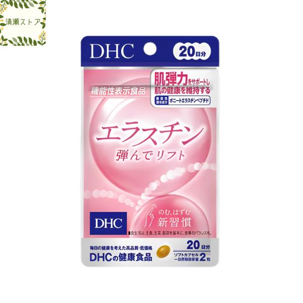 DHC エラスチン弾んでリフト 20日分 40粒入 サプリメント 送料無料 追跡可能メール便