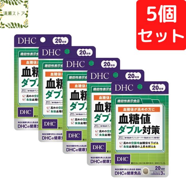 【商品名】血糖値ダブル対策 20日分【内容量】20日分（60粒）×5パック【使用方法】1日3粒を目安にお召し上がりください。一日摂取目安量を守り、水またはぬるま湯で噛まずにそのままお召し上がりください。【ご注意】お身体に異常を感じた場合は、...