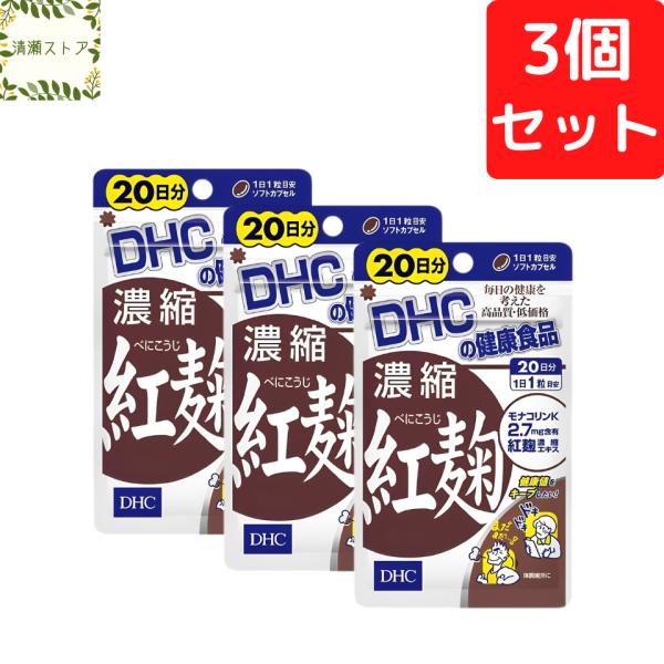 【商品名】濃縮紅麹（べにこうじ） 20日分【内容量】20日分（20粒）×3パック【使用方法】1日1粒を目安にお召し上がりください。一日摂取目安量を守り、水またはぬるま湯で噛まずにそのままお召し上がりください。【ご注意】お身体に異常を感じた場...