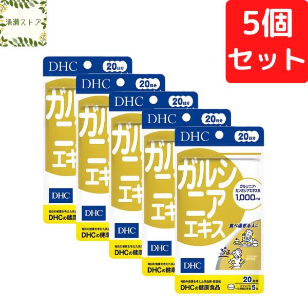 【商品名】ガルシニアエキス 20日分【内容量】20日分（100粒）×5パック【使用方法】1日5粒を目安にお召し上がりください。一日摂取目安量を守り、水またはぬるま湯で噛まずにそのままお召し上がりください。【ご注意】お身体に異常を感じた場合は...