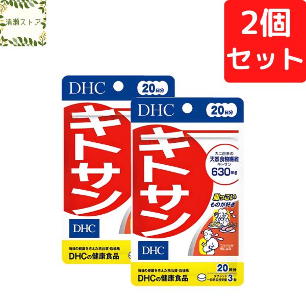 DHC キトサン 20日分×2個セット 120粒 サプリメント 送料無料 追跡可能メール便