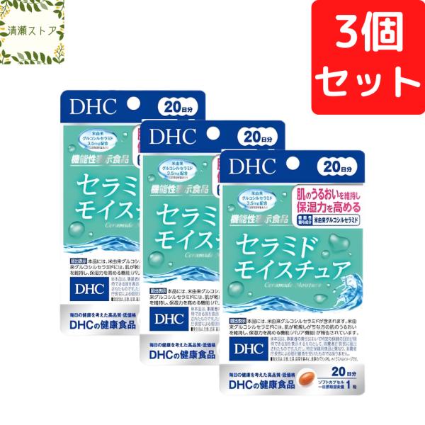 【商品名】セラミド モイスチュア 20日分【内容量】20日分（20粒）×3パック【使用方法】1日1粒を目安にお召し上がりください。一日摂取目安量を守り、水またはぬるま湯で噛まずにそのままお召し上がりください。【ご注意】お身体に異常を感じた場...