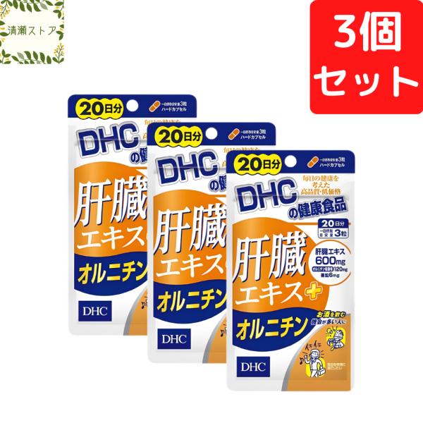 【商品名】肝臓エキス＋オルニチン 20日分【内容量】20日分(60粒)×3パック【原材料】豚肝臓エキス末（豚肉を含む、国内製造、デンマーク製造、ドイツ製造）、オルニチン塩酸塩、亜鉛含有酵母、デキストリン／ゼラチン、グリセリン脂肪酸エステル、...