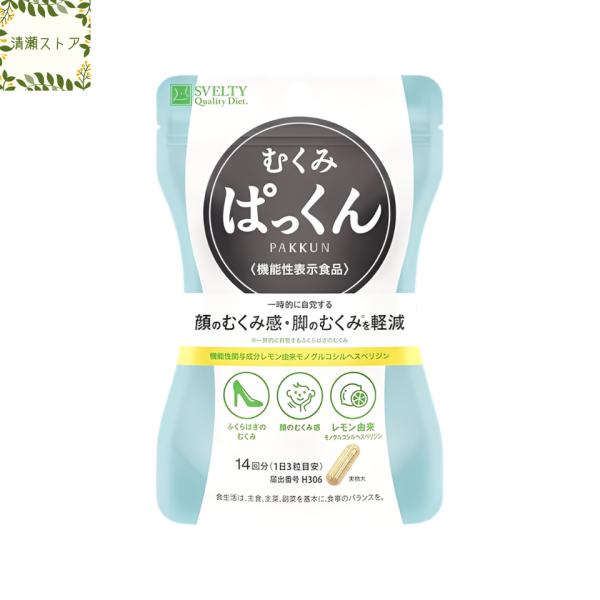 スベルティ むくみぱっくん 42粒 SVELTY パックン サプリメント 送料無料 追跡可能メール便