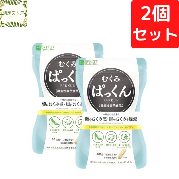 スベルティ むくみぱっくん 42粒 2個セット SVELTY パックン サプリメント 送料無料 追跡可能メール便
