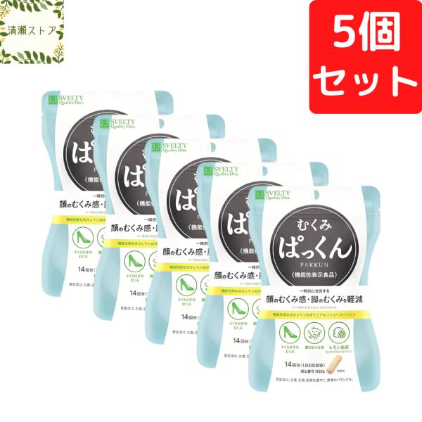 スベルティ むくみぱっくん 42粒 5個セット SVELTY パックン サプリメント 送料無料 追跡可能メール便