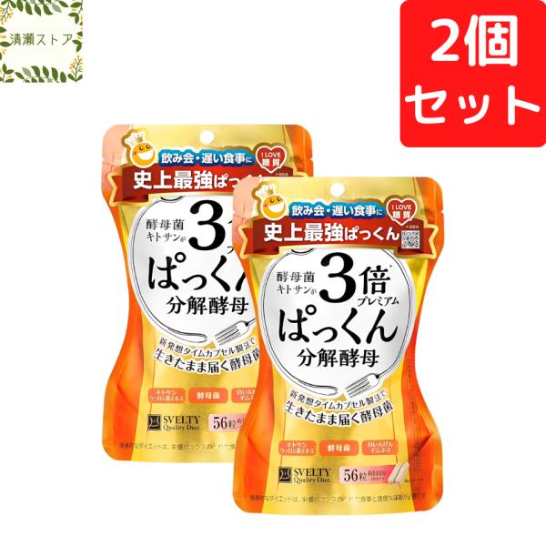 スベルティ 3倍ぱっくん分解酵母プレミアム 56粒入×2個セット SVELTY サプリメント 送料無料 追跡可能メール便