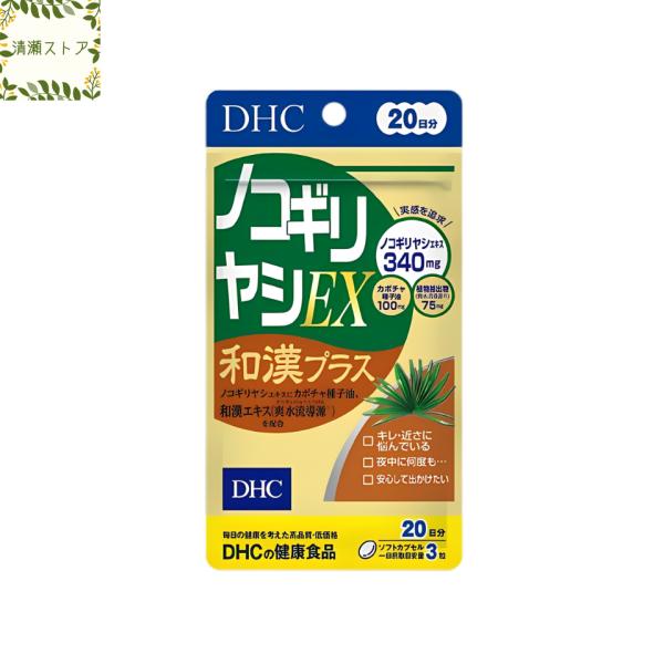【商品名】ノコギリヤシEX 和漢プラス 20日分【内容量】20日分（60粒）【使用方法】1日3粒を目安にお召し上がりください。一日摂取目安量を守り、水またはぬるま湯で噛まずにそのままお召し上がりください。【ご注意】お身体に異常を感じた場合は...