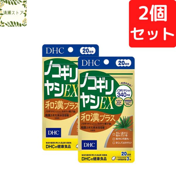 【商品名】ノコギリヤシEX 和漢プラス 20日分【内容量】20日分（60粒）×2パック【使用方法】1日3粒を目安にお召し上がりください。一日摂取目安量を守り、水またはぬるま湯で噛まずにそのままお召し上がりください。【ご注意】お身体に異常を感...