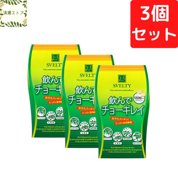 スベルティ 飲んでチョーキレイ 120粒 約30日分×3個セット リニューアル版 SVELTY キダチアロエ サプリメント 送料無料 追跡可能メール便