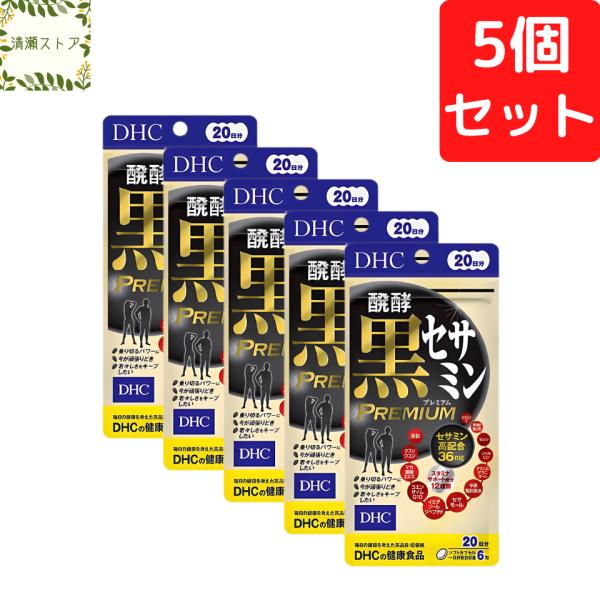 【商品名】醗酵黒セサミン プレミアム 20日分【内容量】20日分（120粒）×5パック【使用方法】1日6粒を目安にお召し上がりください。一日摂取目安量を守り、水またはぬるま湯で噛まずにそのままお召し上がりください。【ご注意】お身体に異常を感...