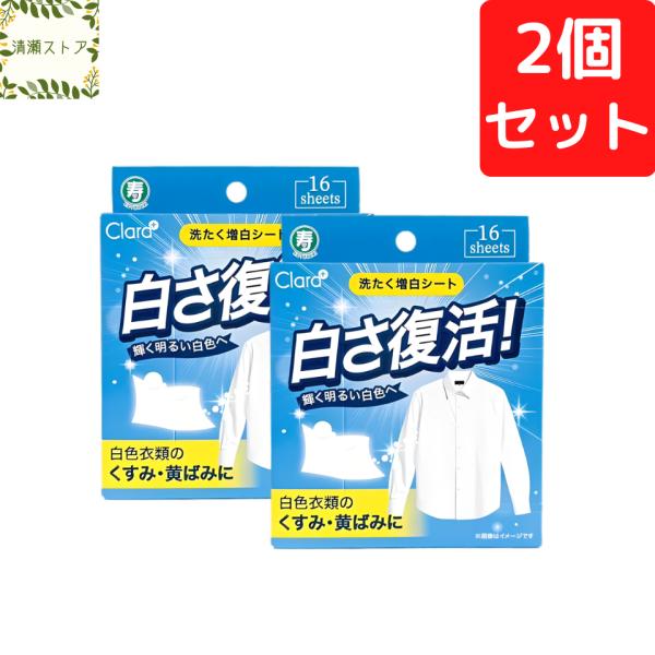 白シャツ洗濯専門 白さ復活 染色シート 16枚入り×2個セット 洗たく増白シート WHITE染色シート 白色復活 Tシャツ ホワイト くすみ 黄ばみ 夏 部活 汗 しみ