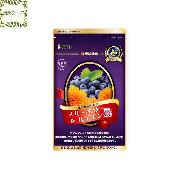 リフレ ブルーベリー＆ルテインα(アルファ) 31粒 ブルーライト 目 眼 アイケア 目のサプリ 疲労感 ぼやけ 眼精疲労 送料無料 追跡可能メール便