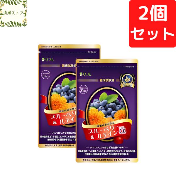 リフレ ブルーベリー＆ルテインα(アルファ) 31粒×2個セット ブルーライト 目 眼 アイケア 目のサプリ 疲労感 ぼやけ 眼精疲労 送料無料 追跡可能メール便
