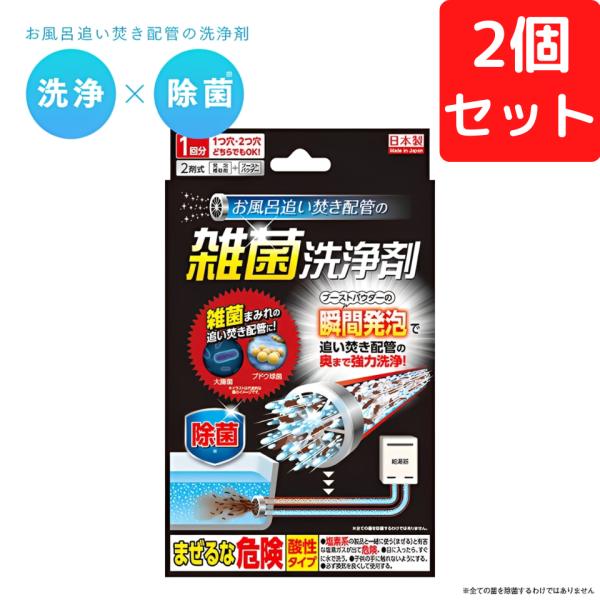 お風呂追い焚き配管の雑菌洗浄剤 1回分×2個セット 追い炊き 風呂釜 配管 水垢 ミズアカ 湯垢 ぬめり 皮脂 排水口 雑菌 ヘドロ カビ 除菌 洗浄剤 浴槽 つけ置き
