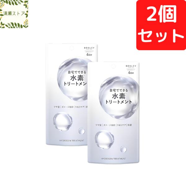 ボズレー 水素トリートメント 4包入り×2個セット 高濃度水素ゲル ケラチン ヘアケア インバス トリートメント ホームケア Bosley 正規販売店 追跡可能メール便