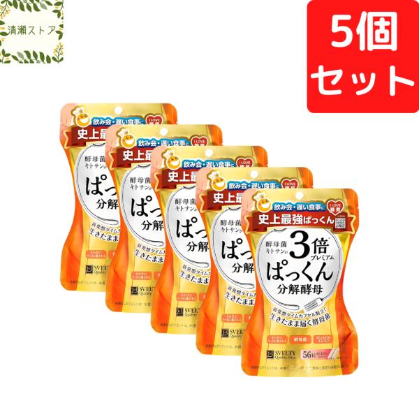 スベルティ 3倍ぱっくん分解酵母プレミアム 56粒入×5個セット SVELTY サプリメント 送料無料 追跡可能メール便