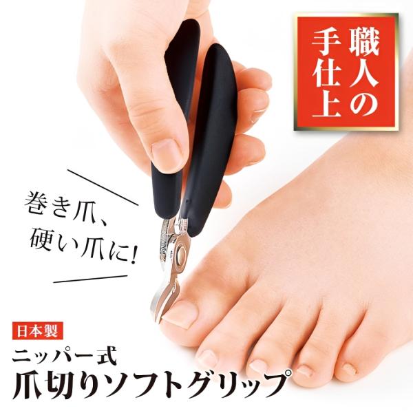 ニッパー式爪切りソフトグリップ 日本製 巻き爪対応 滑り止めハンドル 爪切り 硬い爪 切り方 切りやすい フットケア ネイルニッパー 送料無料 追跡可能メール便