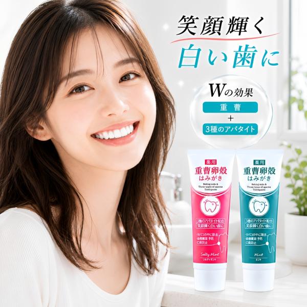 薬用重曹卵殻はみがき 120g 歯磨き粉 アパタイト 着色汚れ 黄ばみ 歯垢 口臭 デンタルケア ホワイトニング ヤニ取り ケア 送料無料 追跡可能メール便