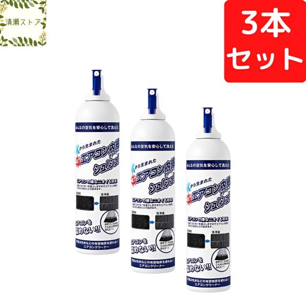 エアコン内部クリーナーシュ！シュ！ 3本セット 洗浄 スプレー クーラー 掃除 除菌 カビ除去 超電水 ケミコート アルカリイオン水 クリーン 送料無料 宅急便