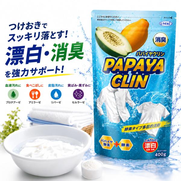 パパイヤクリン 粉末洗浄剤 400g 多目的洗剤 血液 皮脂 食べこぼし つけおき 衣類 キッチン 排水口 酸素系 油汚れ 消臭 部屋干し対策 洗濯槽 追跡可能メール便