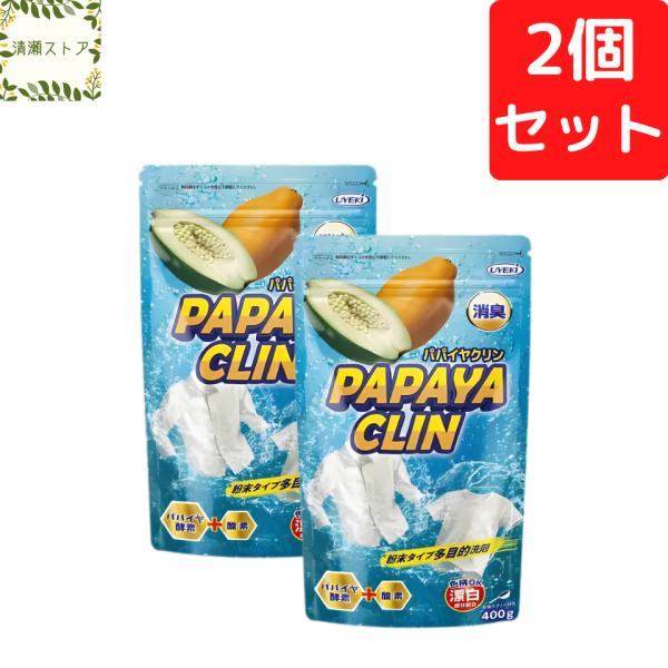 パパイヤクリン 粉末洗浄剤 400g×2個セット 多目的洗剤 血液 皮脂 食べこぼし つけおき 衣類 キッチン 排水口 酸素系 油汚れ 消臭 部屋干し 追跡可能メール便