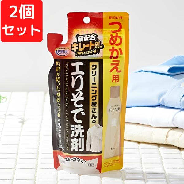 クリーニング屋さんのエリそで洗剤 詰替用 2個セット パウチ 150g 部分洗い つけ置き 襟汚れ落とし 洗濯 襟袖洗剤 シミ抜き 送料無料 追跡可能メール便
