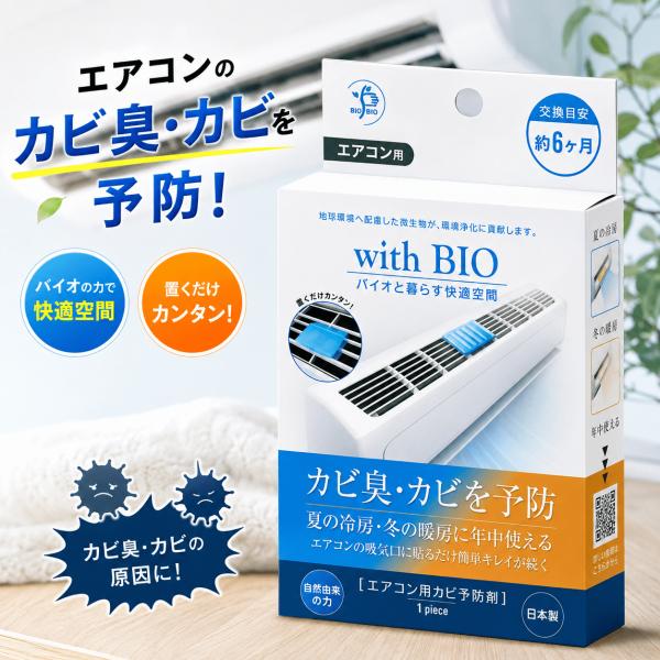 ビッグバイオ with BIO エアコン用 カビ 予防剤 約6ヶ月 カビ臭 カビ対策 防カビ バイオ 防臭 空調 快適 空間 湿気 送料無料 追跡可能メール便