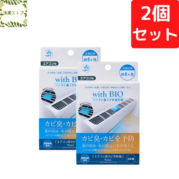 ビッグバイオ with BIO エアコン用 2個セット カビ 予防剤 約6ヶ月 カビ臭 カビ対策 防カビ バイオ 防臭 空調 快適 空間 湿気 送料無料 追跡可能メール便