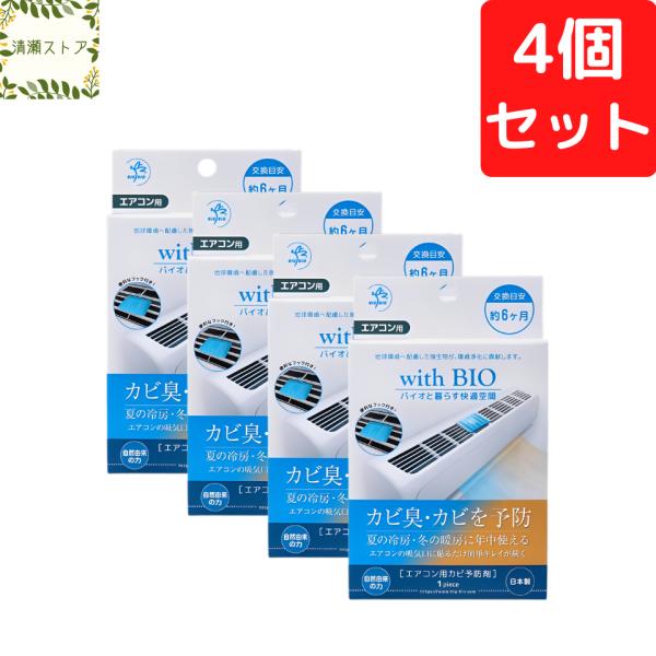 ビッグバイオ with BIO エアコン用 4個セット カビ 予防剤 約6ヶ月 カビ臭 カビ対策 防カビ バイオ 防臭 空調 快適 空間 湿気 送料無料 追跡可能メール便
