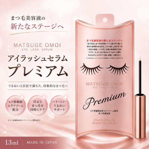 まつ毛美容液 まつ毛おもい 13ml MATSUGE OMOI まつげおもい アイラッシュセラム プレミアム まつ毛ケア 美容成分 ハリ 弾力 送料無料 追跡可能メール便