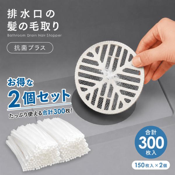 お風呂の髪の毛取り ネットタイプ 150枚入×2個セット 抗菌プラス 髪の毛 ヘアキャッチャー 排水溝 ネット ゴミ受け 排水口 カバー 掃除 髪の毛取り シート 浴室