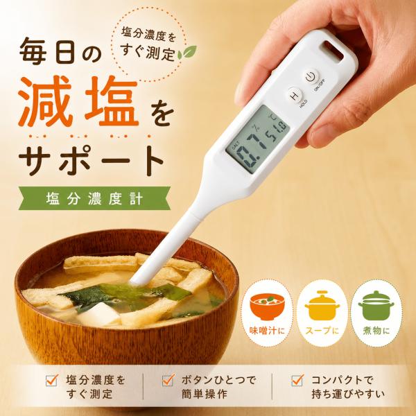 温度もはかれる塩分濃度計 塩分計 塩分チェッカー 送料無料 追跡可能メール便